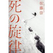 死の旋律 [単行本]