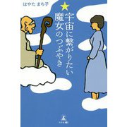 宇宙に繋がりたい☆魔女のつぶやき [単行本]