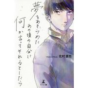 夢をあきらめたあの頃の自分に何か言ってやれるとしたら [単行本]