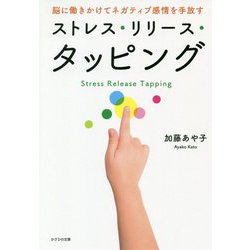 脳に働きかけてネガティブ感情を手放す ストレス・リリース・タッピング [単行本]