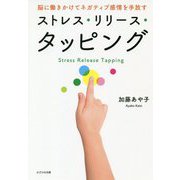 脳に働きかけてネガティブ感情を手放す ストレス・リリース・タッピング [単行本]