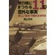 飛行機にまつわる11の意外な事実―新しい視点で眺めるWW2(光人社NF文庫) [文庫]