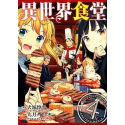 異世界食堂(4) [コミック]