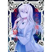 魔女の下僕と魔王のツノ(10) [コミック]