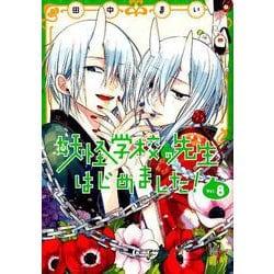 妖怪学校の先生はじめました！（8）(Gﾌｧﾝﾀｼﾞｰｺﾐｯｸｽ) [コミック]
