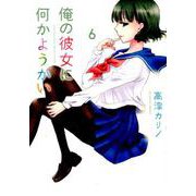 俺の彼女に何かようかい(6) [コミック]