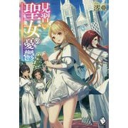 見習い聖女の憂鬱(MFブックス) [単行本]