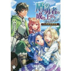 盾の勇者の成り上がりクラスアップ 公式設定資料集(MFブックス) [単行本]