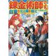 錬金術師です。自重はゴミ箱に捨ててきました。〈3〉(MFブックス) [単行本]