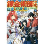 錬金術師です。自重はゴミ箱に捨ててきました。〈3〉(MFブックス) [単行本]