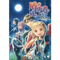 盾の勇者の成り上がり〈22〉(MFブックス) [単行本]