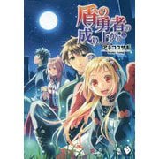 盾の勇者の成り上がり〈22〉(MFブックス) [単行本]