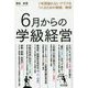 6月からの学級経営―1年間崩れないクラスをつくるための戦略・戦術 [単行本]