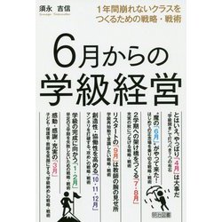 6月からの学級経営―1年間崩れないクラスをつくるための戦略・戦術 [単行本]