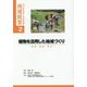 植物を活用した地域づくり―農業・景観・学び(ランドスケープからの地域経営〈2〉) [単行本]