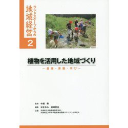 植物を活用した地域づくり―農業・景観・学び(ランドスケープからの地域経営〈2〉) [単行本]