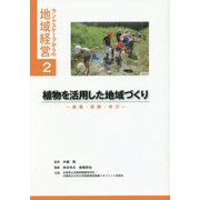植物を活用した地域づくり―農業・景観・学び(ランドスケープからの地域経営〈2〉) [単行本]