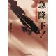 急降下!―突進する海軍爆撃機(光人社NF文庫) [文庫]