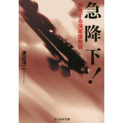 急降下!―突進する海軍爆撃機(光人社NF文庫) [文庫]