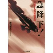 急降下!―突進する海軍爆撃機(光人社NF文庫) [文庫]