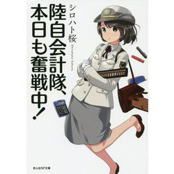 陸自会計隊、本日も奮戦中!(光人社NF文庫) [文庫]