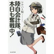 陸自会計隊、本日も奮戦中!(光人社NF文庫) [文庫]