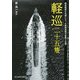 軽巡二十五隻―駆逐艦群の先頭に立った戦隊旗艦の奮戦と全貌(光人社NF文庫) [文庫]