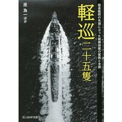 軽巡二十五隻―駆逐艦群の先頭に立った戦隊旗艦の奮戦と全貌(光人社NF文庫) [文庫]