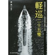 軽巡二十五隻―駆逐艦群の先頭に立った戦隊旗艦の奮戦と全貌(光人社NF文庫) [文庫]