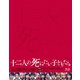十二人の死にたい子どもたち 豪華版 [Blu-ray Disc]