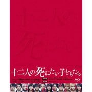 十二人の死にたい子どもたち 豪華版