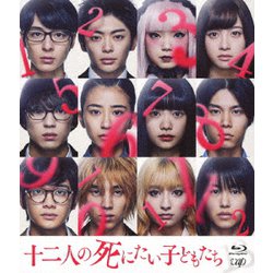 十二人の死にたい子どもたち [Blu-ray Disc]