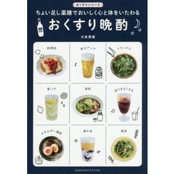 おくすり晩酌 ちょい足し薬膳でおいしく心と体をいたわる [ムック・その他]