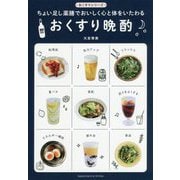おくすり晩酌 ちょい足し薬膳でおいしく心と体をいたわる [ムック・その他]