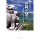沖縄の怒り-政治的リテラシーを問う－与那覇恵子評論集 [単行本]