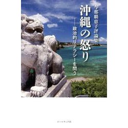 沖縄の怒り-政治的リテラシーを問う－与那覇恵子評論集 [単行本]