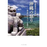 沖縄の怒り-政治的リテラシーを問う－与那覇恵子評論集 [単行本]