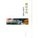 独居小吟－栗原澪子歌集 [単行本]