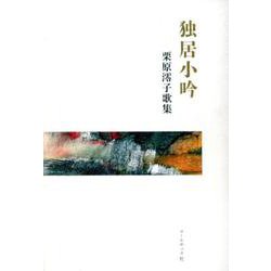 独居小吟－栗原澪子歌集 [単行本]