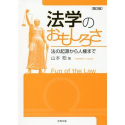 法学のおもしろさ―法の起源から人権まで 第3版 [単行本]