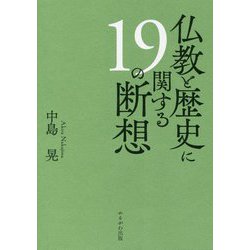 ヨドバシ.com - 仏教と歴史に関する19の断想 [単行本] 通販【全品無料