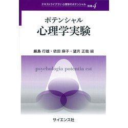 ポテンシャル心理学実験(テキストライブラリ 心理学のポテンシャル<別巻4>) [全集叢書]