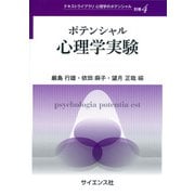 ポテンシャル心理学実験(テキストライブラリ 心理学のポテンシャル<別巻4>) [全集叢書]