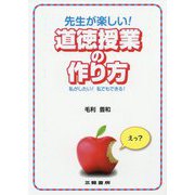 先生が楽しい!道徳授業の作り方―私がしたい!私でもできる! [単行本]