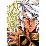 常敗将軍、また敗れる 1（HJコミックス） [コミック]