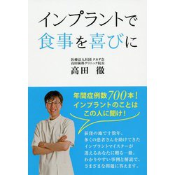 インプラントで食事を喜びに [単行本]