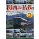 関西の私鉄―昭和30年代～50年代のカラーアルバム [単行本]