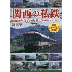関西の私鉄―昭和30年代～50年代のカラーアルバム [単行本]