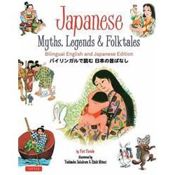 Japanese Myths, Legends and Folktales－Bilingual English and Japanese Edition [絵本]