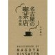 名古屋の喫茶店 完全版 [単行本]